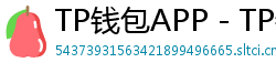 TP钱包APP - TP钱包APP官方下载｜安卓/iOS全平台安装教程